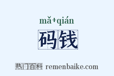 码钱是什么意思的图片